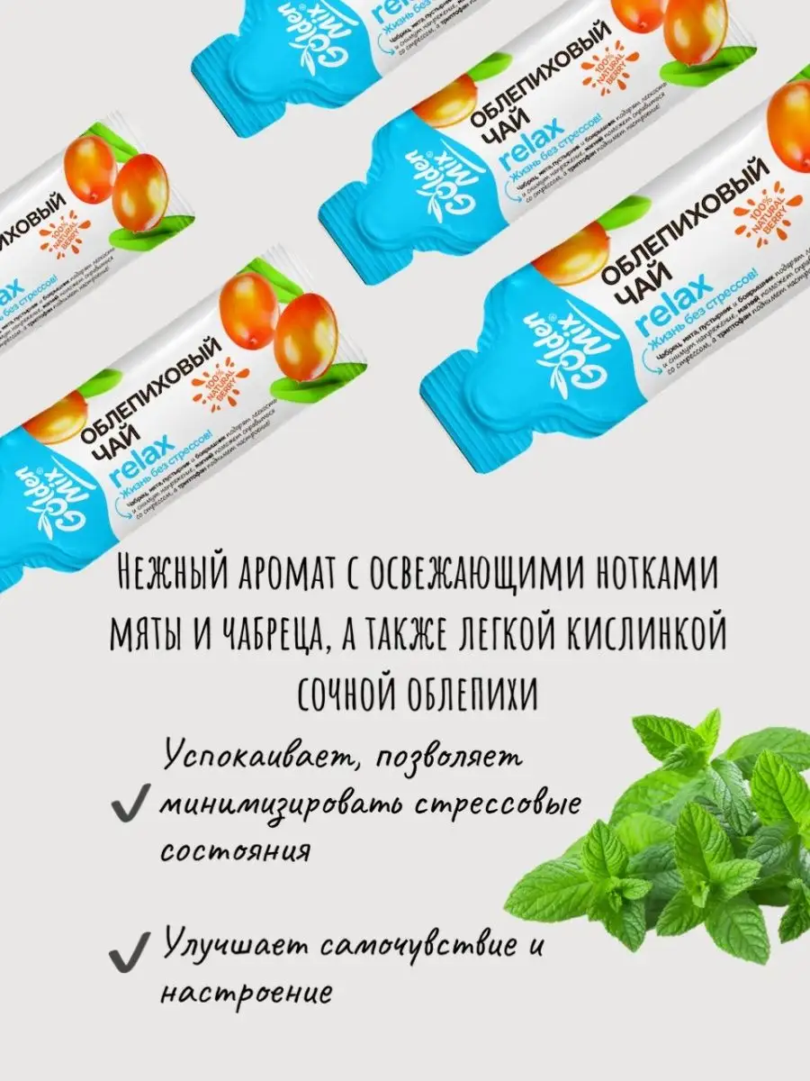 Облепиховый чай в стиках Relax 21 стик Golden Mix 137969827 купить в  интернет-магазине Wildberries