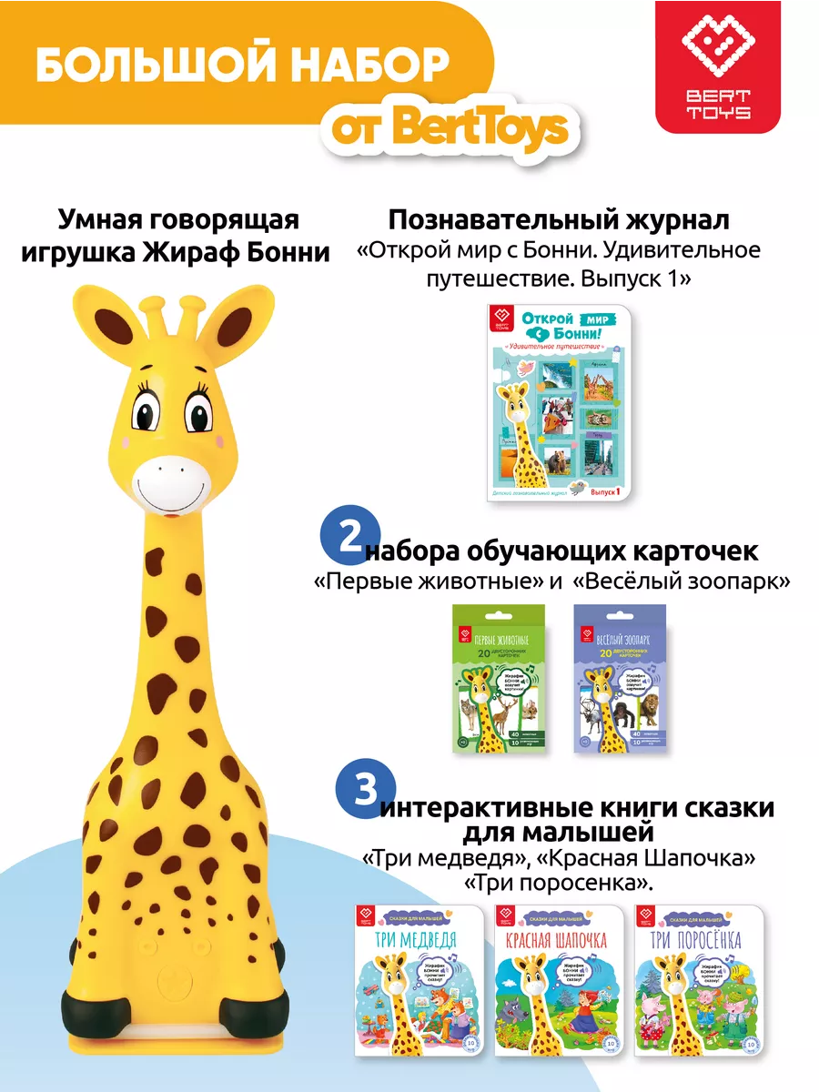 Говорящая интерактивная Жираф игрушка Бонни + комплект книги BertToys  137970988 купить за 2 238 ₽ в интернет-магазине Wildberries