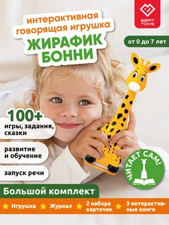 Развивающая говорящая игрушка Жирафик Бонни + комплект книг BertToys 137970989 купить за 3 083 ₽ в интернет-магазине Wildberries