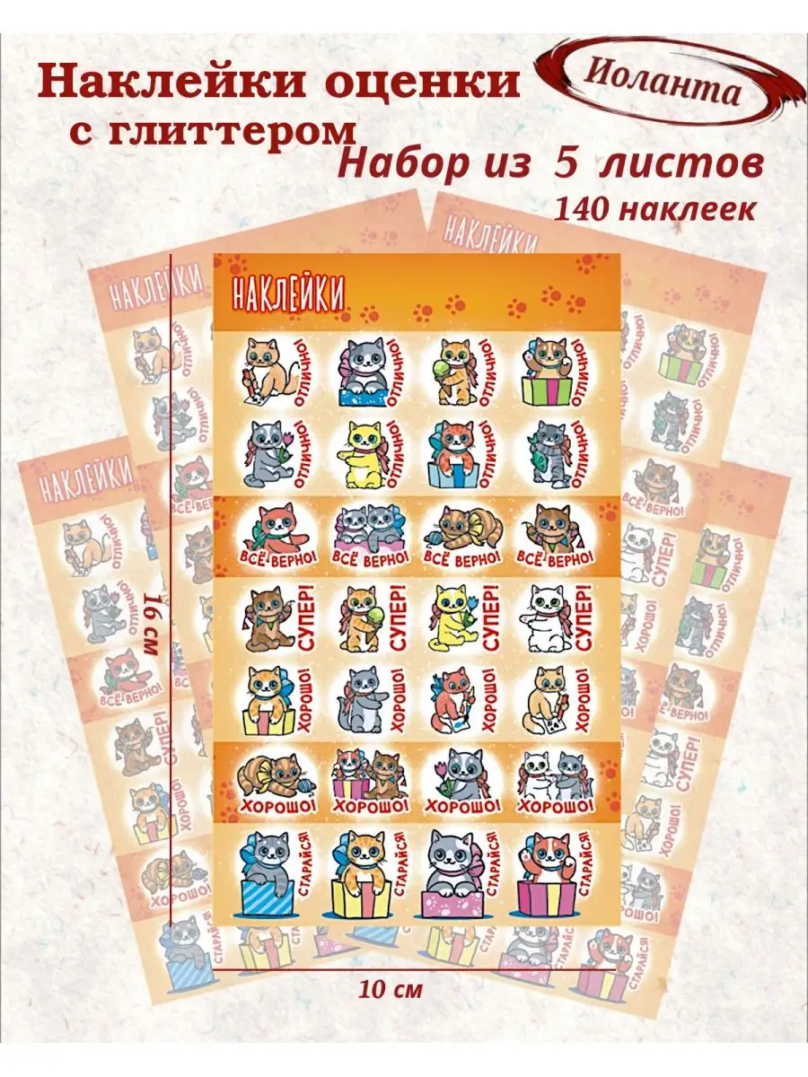 Наклейки оценки для школы детского сада