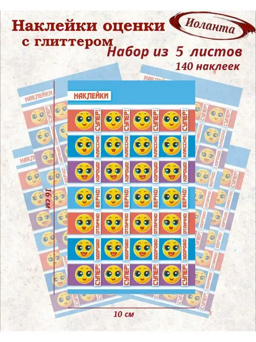 ИоЛаНтА Наклейки оценки для школы детского сада, вариант