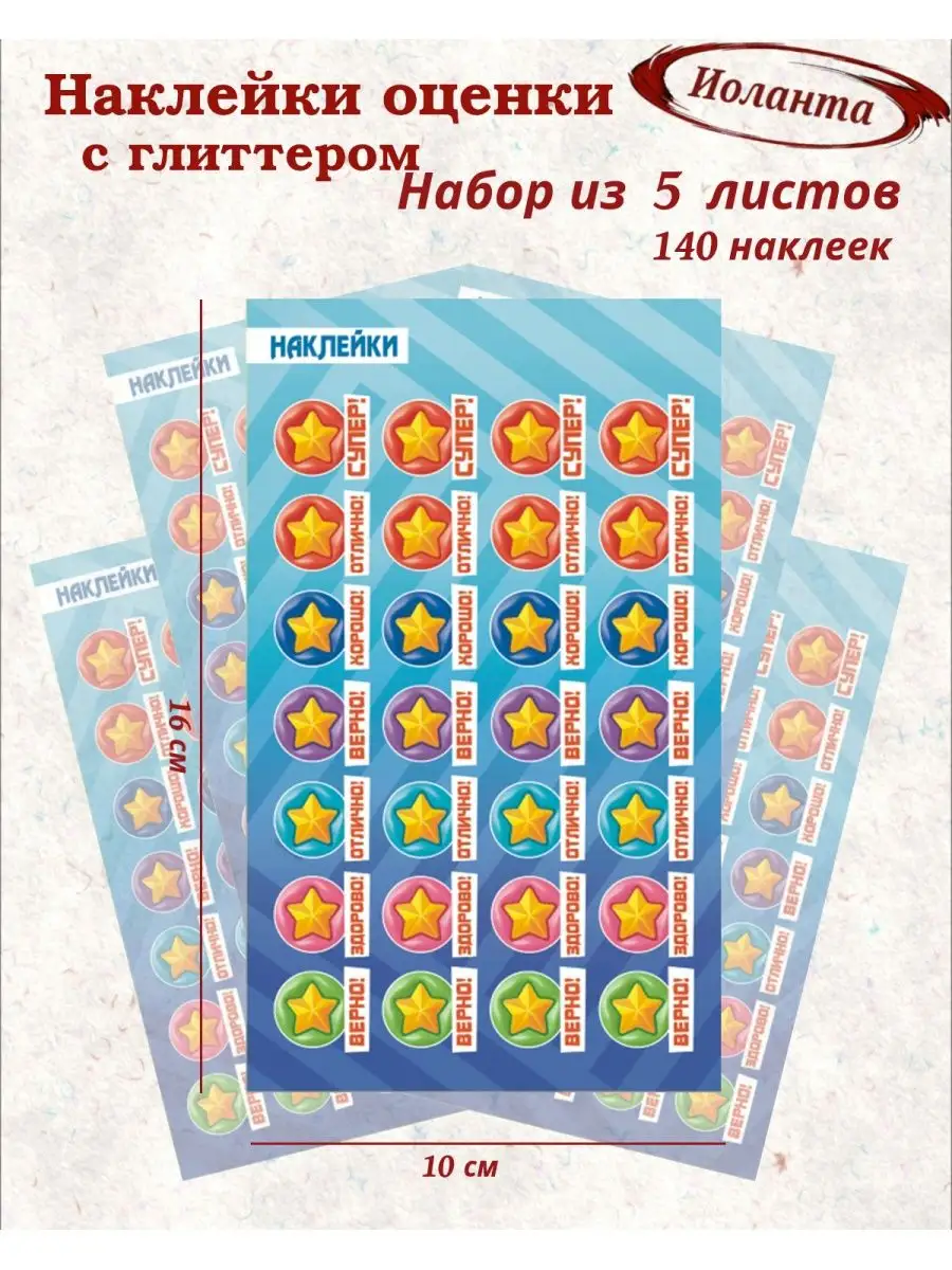 Наклейки оценки для школы детского сада