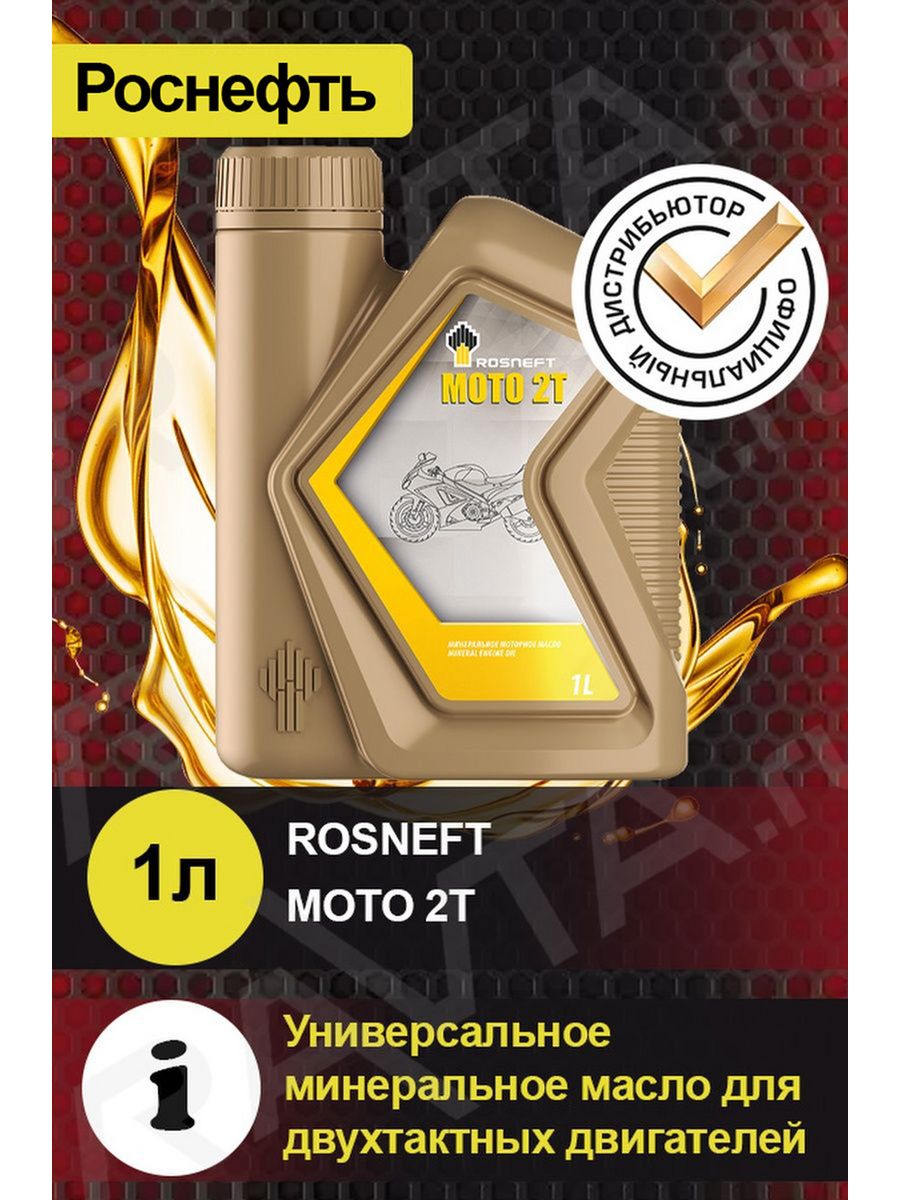 Rosneft Moto 2t 4 литра. Масло Максима. Моторное масло Роснефть Moto 2t 1 л. Моторное масло Rosneft Moto 2т. Масла роснефть каталог