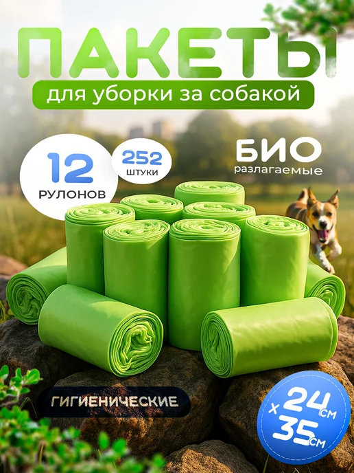RADA Organic Food Пакеты для собак и уборки за животными 252 шт, 252 шт, фото 8