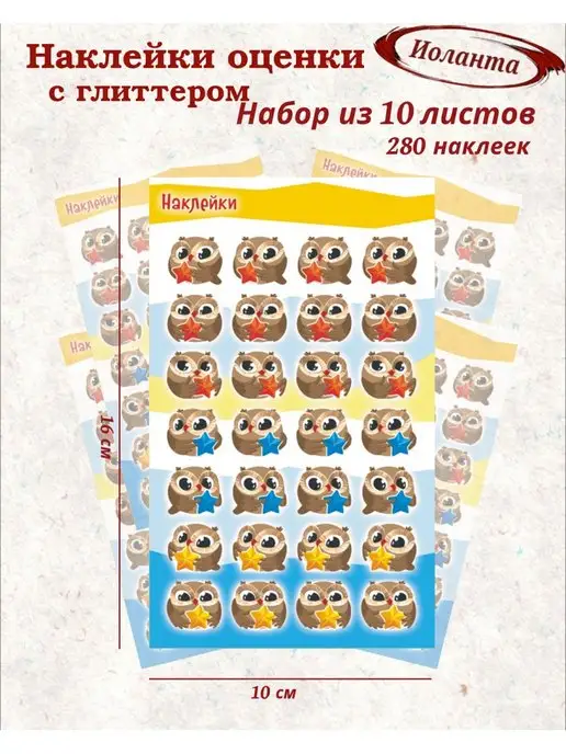 ИоЛаНтА Поощрительные наклейки оценки для первоклассников и в сад, коричневый