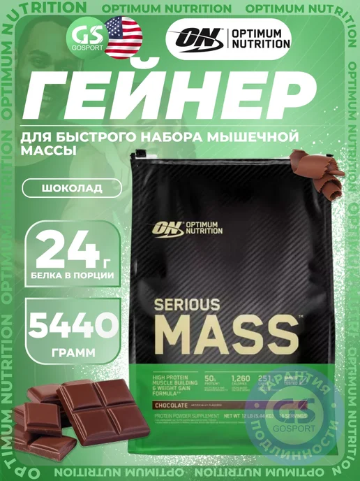 Optimum Nutrition Гейнер Serious Mass для набора массы 5440 г, Шоколад, 5,44 кг