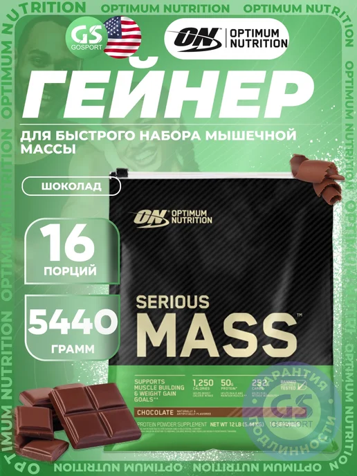 Optimum Nutrition Гейнер Serious Mass для набора массы 5440 г, Шоколад, 5,44 кг, фото 6