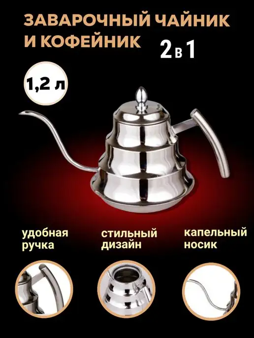 SABO-HOZM Чайник заварочный для плиты кофейник металлический 1.2 л, 1,2 л