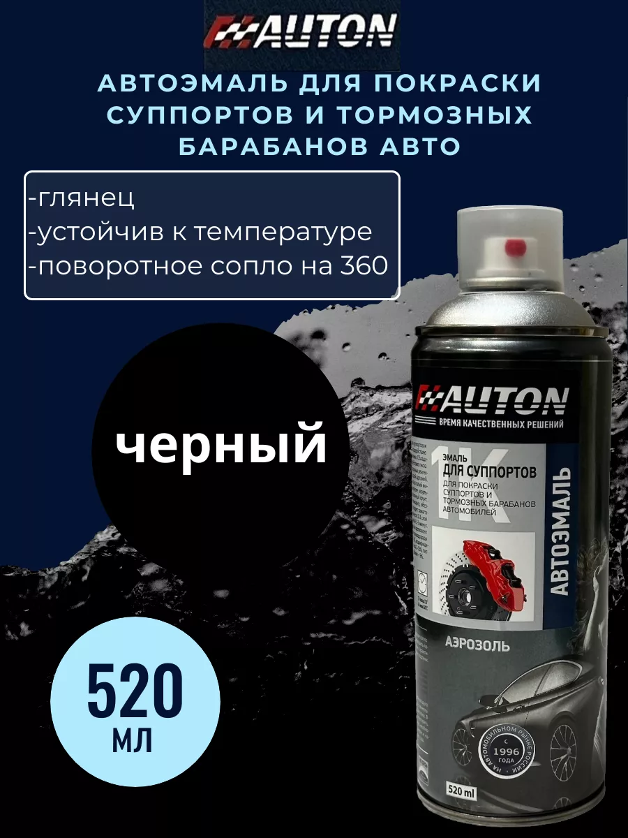 Эмаль для суппортов, 520мл, цвет черный AUTON 137973909 купить за 523 ₽ в  интернет-магазине Wildberries