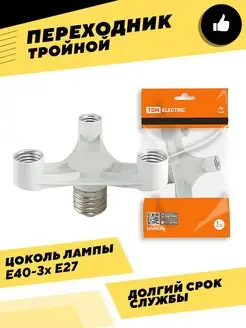 Переходник цоколя для ламп с Е40 -3хЕ27 TDMElectric 137975205 купить за 728 ₽ в интернет-магазине Wildberries