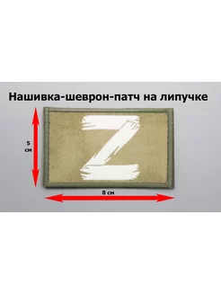 Нашивка шеврон патч Z Степь ПВХ 8x5 Атаман 77 137975230 купить за 224 ₽ в интернет-магазине Wildberries