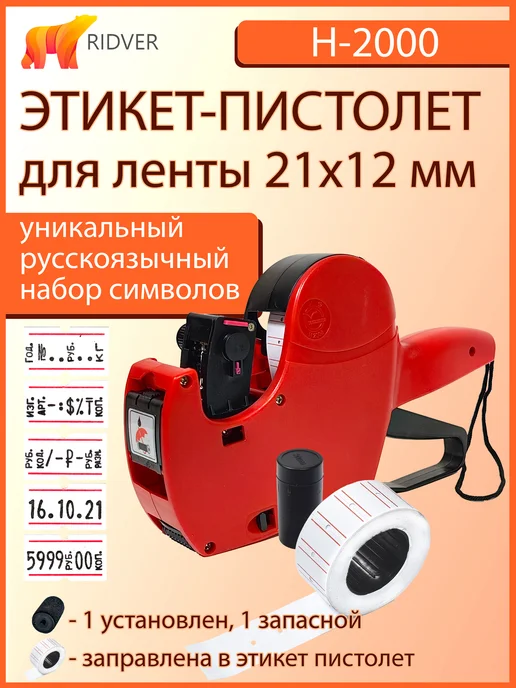 Ridver Этикет-пистолет H-2000 для ленты 21х12, 21x12