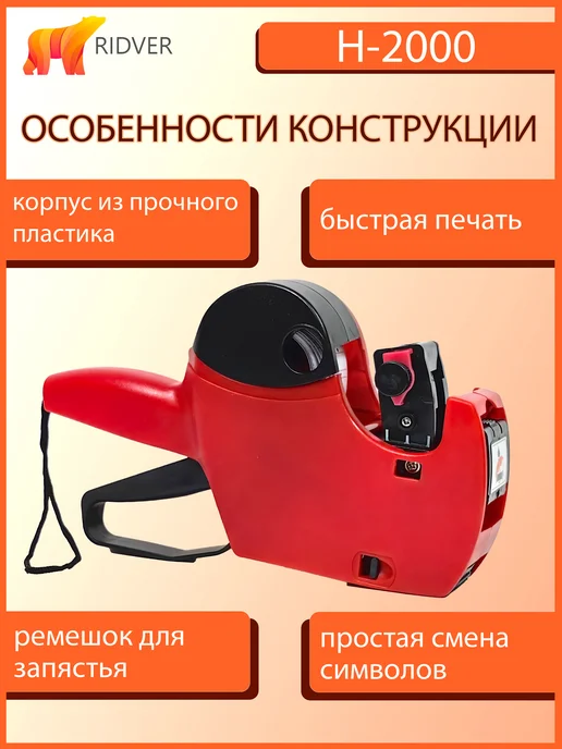 Ridver Этикет-пистолет H-2000 для ленты 21х12, 21x12, фото 3