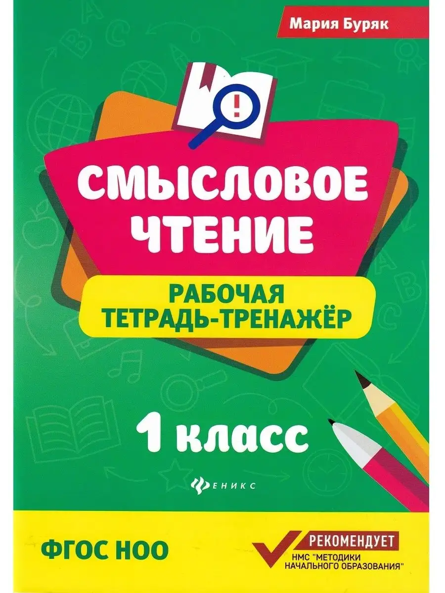 Смысловое чтение. 1 класс. Рабочая тетрадь-тренажер Феникс 137975994 купить  за 257 ₽ в интернет-магазине Wildberries