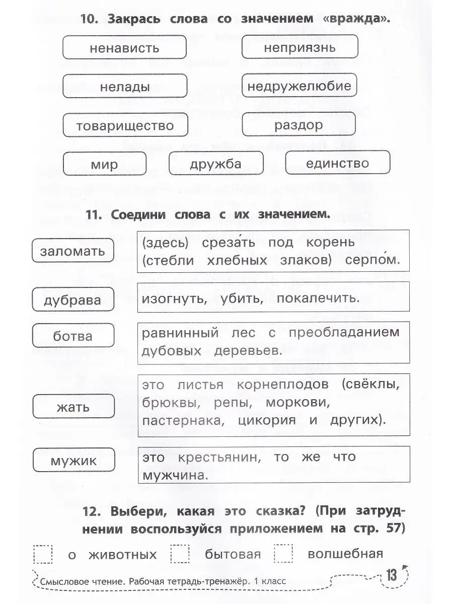 Смысловое чтение. 1 класс. Рабочая тетрадь-тренажер Феникс 137975994 купить  за 257 ₽ в интернет-магазине Wildberries