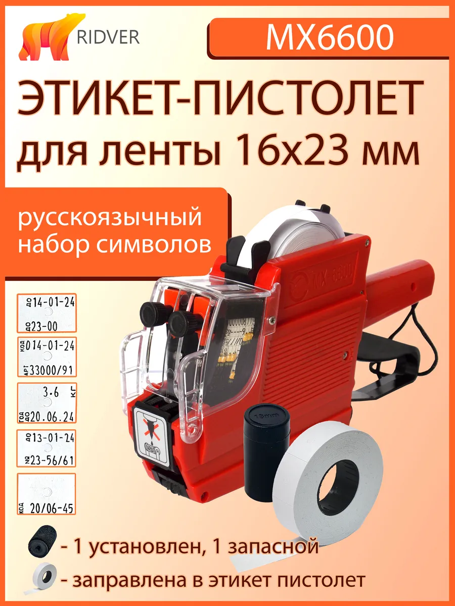 Двухстрочный этикет-пистолет MX6600 для ленты 16х23