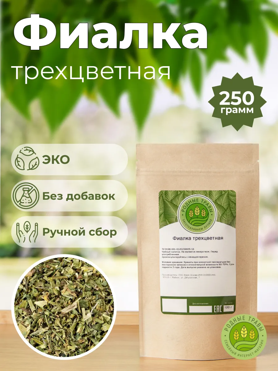 Фиалка трехцветная трава сушеная
