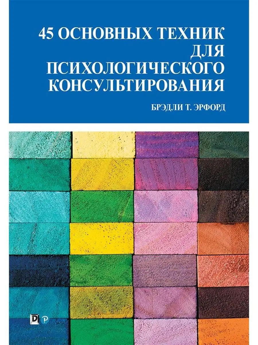 45 основных техник для психологического консультирования Вильямс 137980378  купить за 3 111 ₽ в интернет-магазине Wildberries