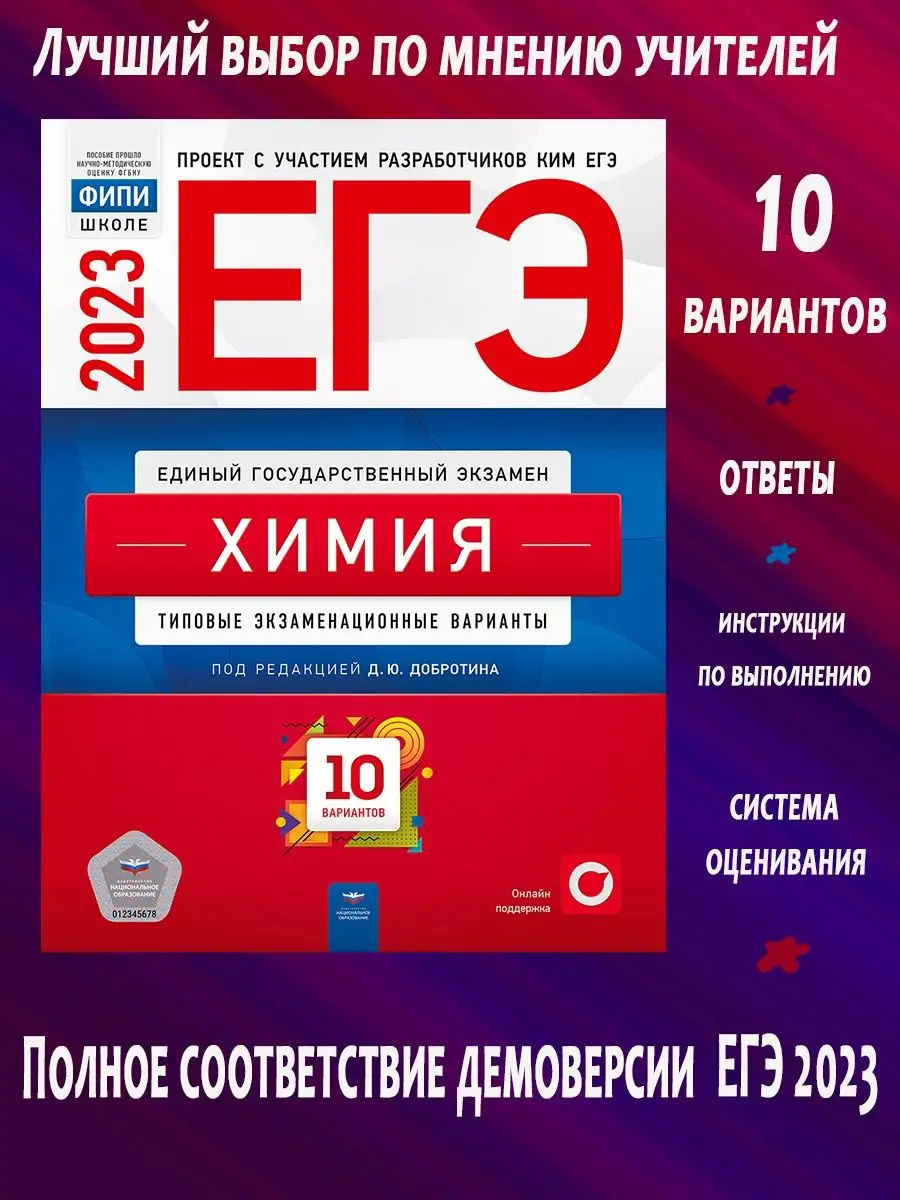 ЕГЭ 2024. Химия. 10 вариантов Национальное Образование 137982004 купить за  252 ₽ в интернет-магазине Wildberries