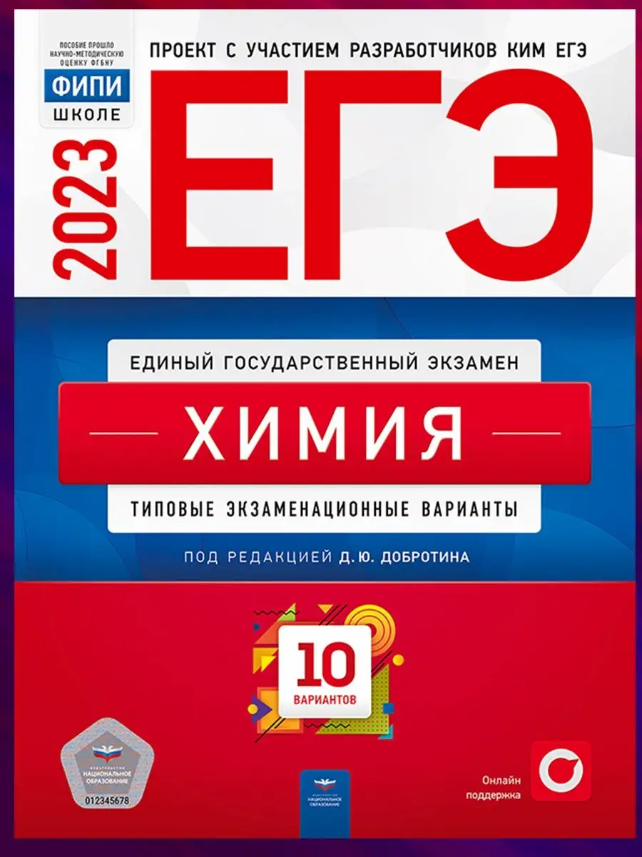 ЕГЭ 2024. Химия. 10 вариантов Национальное Образование 137982004 купить за  252 ₽ в интернет-магазине Wildberries