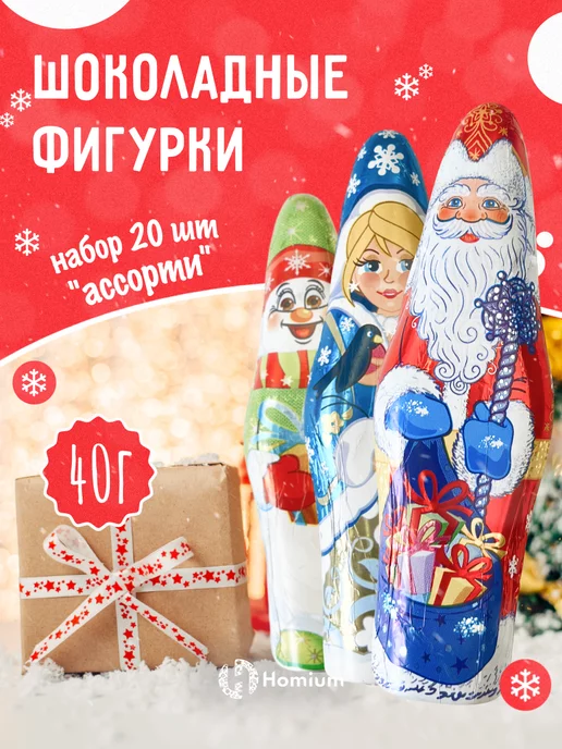 Homium Новогодние шоколадные фигурки сладкий подарок на Новый год, 20 шт