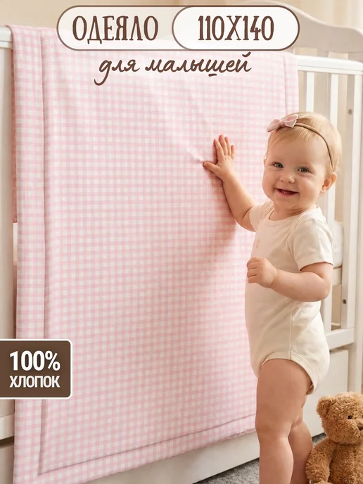 Eppel Store Одеяло для новорожденного детское 110х140 Розовые Клеточки, 110x140