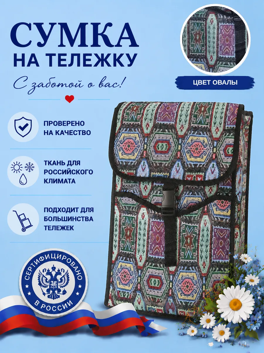 Сумка хозяйственная для тележки