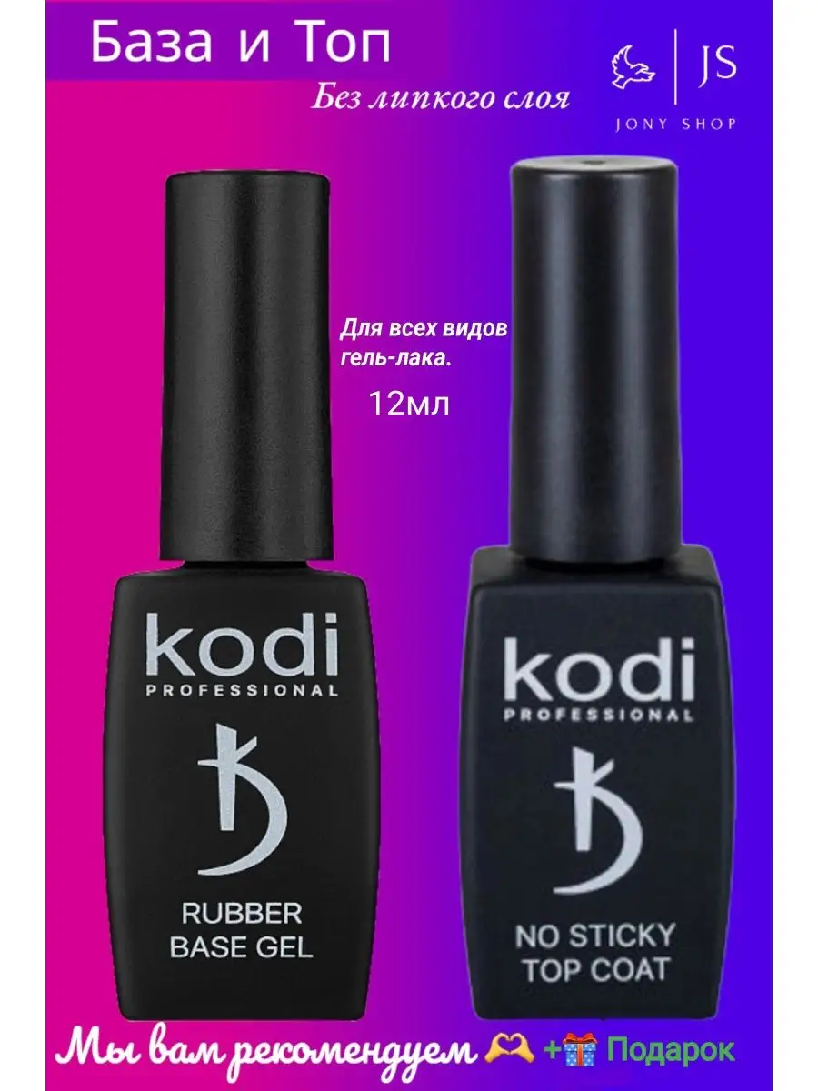 Коди 12. Топ Kodi Rubber Top Gel 12 мл. База Коди 12 мл. Набор топ и база Коди 12 мл. Kodi база каучуковая.