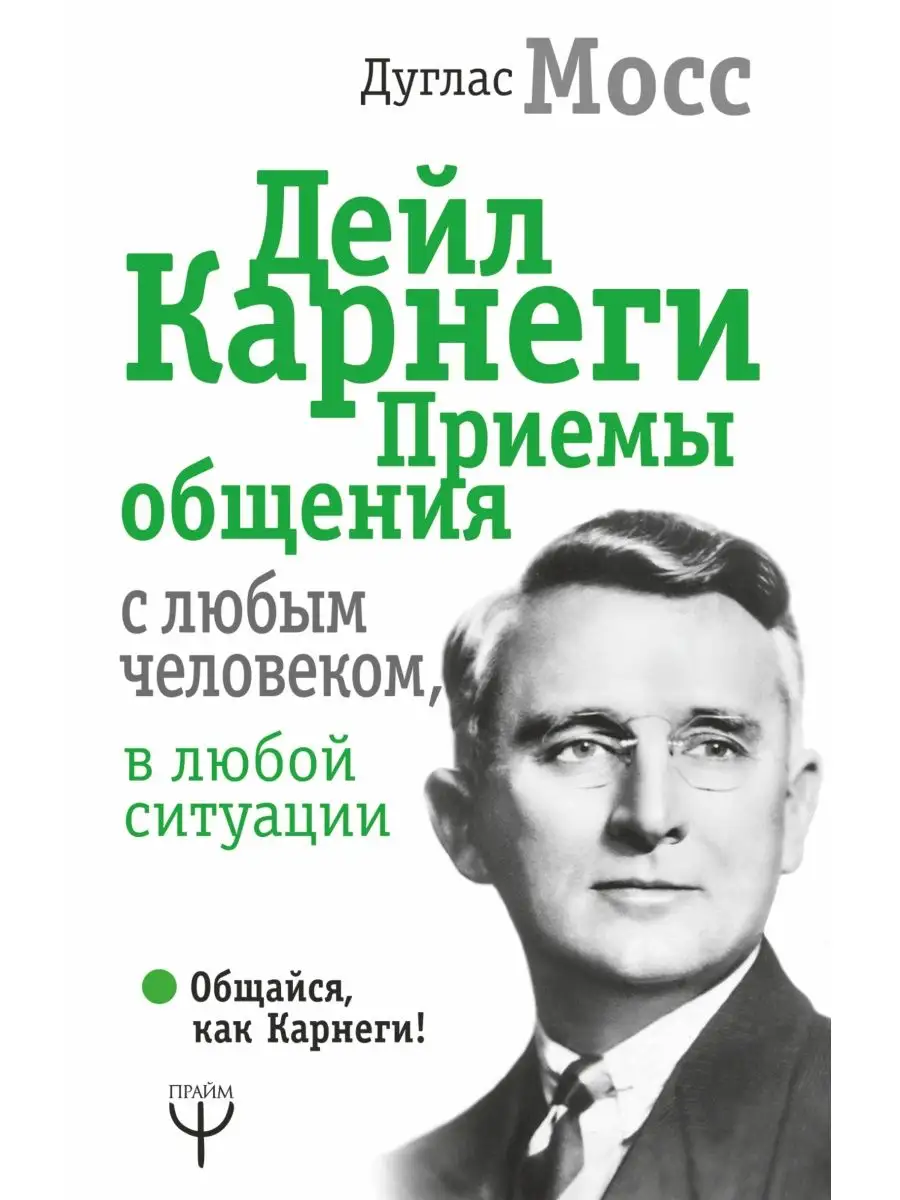 Дейл Карнеги. Приемы общения с любым чееловеком АСТ 137986423 купить за 322  ₽ в интернет-магазине Wildberries