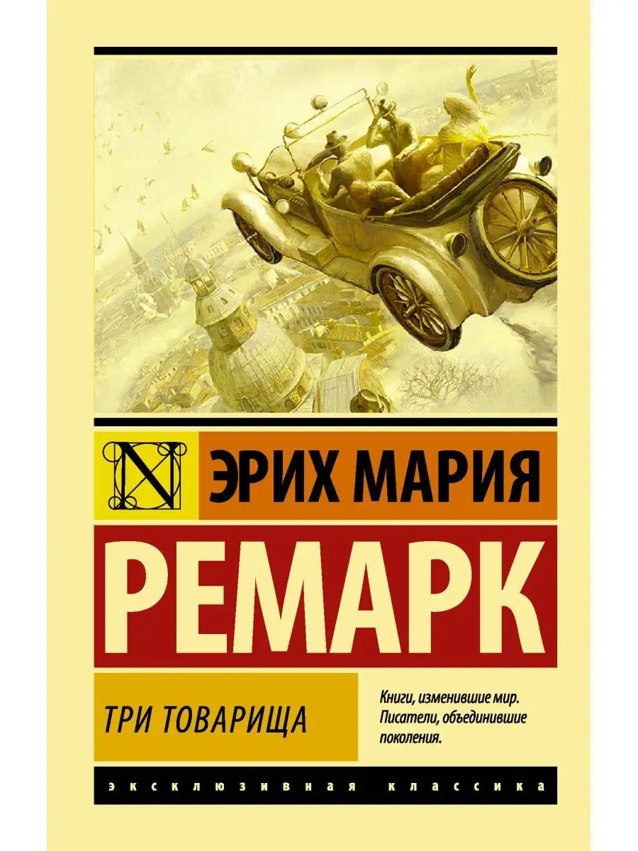 Три товарища ((в переводе...