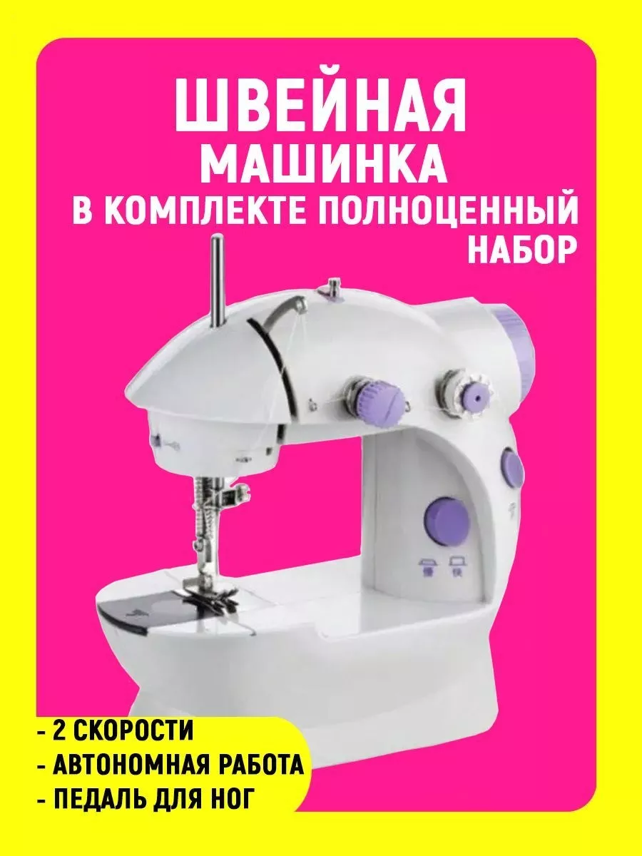 Детская швейная машина для девочек | Швейная машина