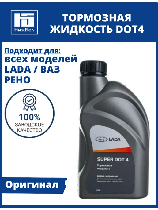 Lada Жидкость тормозная для Ваз Рено Лада Ларгус 88888100001082, 1 л