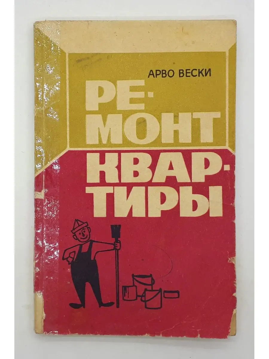 Арво Вески / Ремонт квартиры / 1972 год