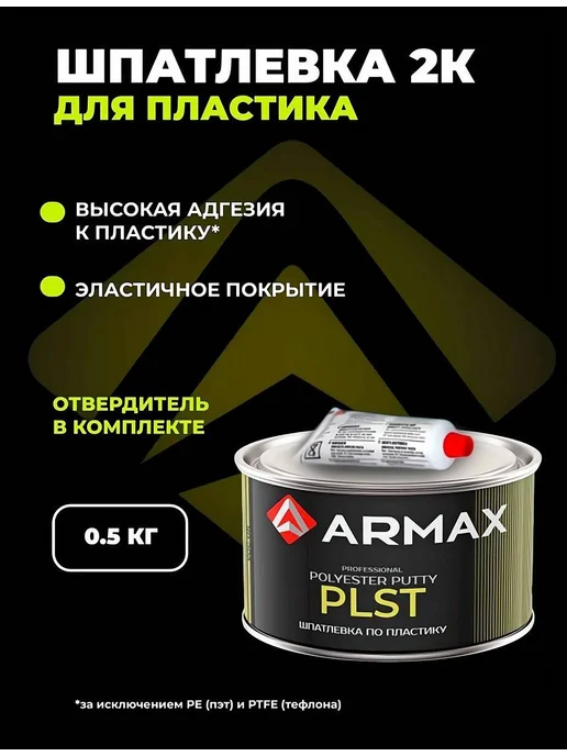 ARMAX Шпатлевка для пластика, 0.43 кг + отвердитель, 430 г