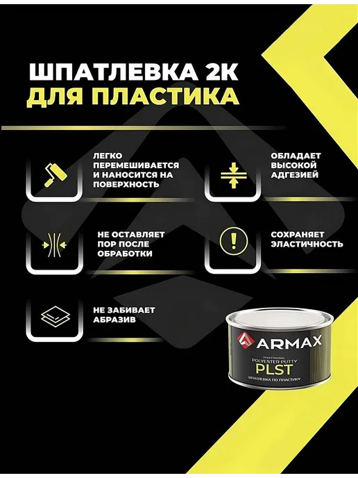 ARMAX Шпатлевка для пластика, 0.43 кг + отвердитель, 430 г, фото 2