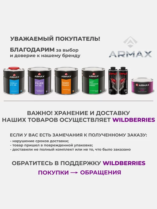 ARMAX Шпатлевка для пластика, 0.43 кг + отвердитель, 430 г, фото 6