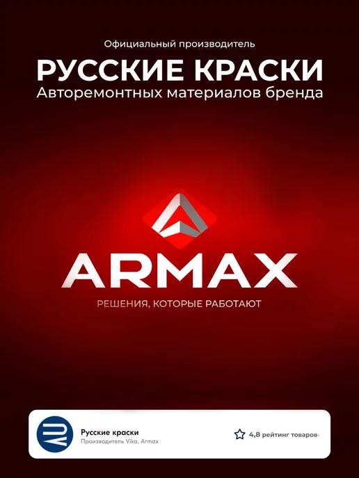 ARMAX Шпатлевка для пластика, 0.43 кг + отвердитель, 430 г, фото 7