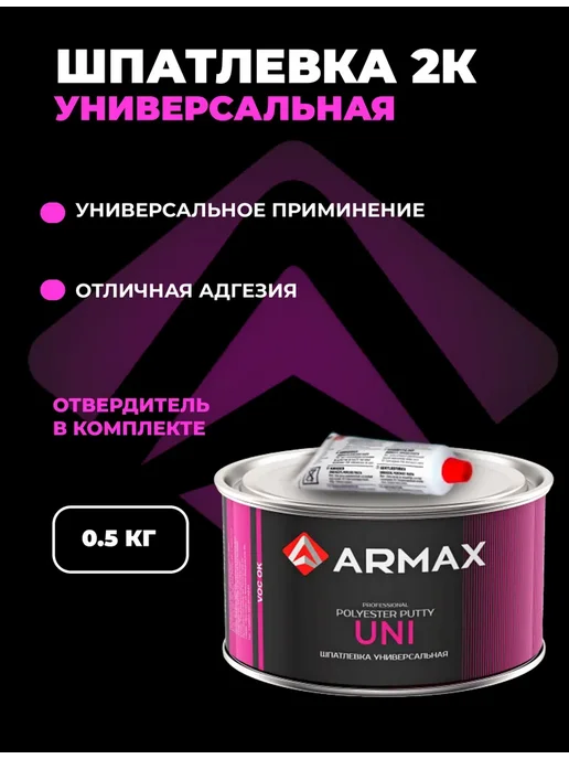 ARMAX Шпатлевка универсальная, 0.43 кг + отвердитель, 430 г