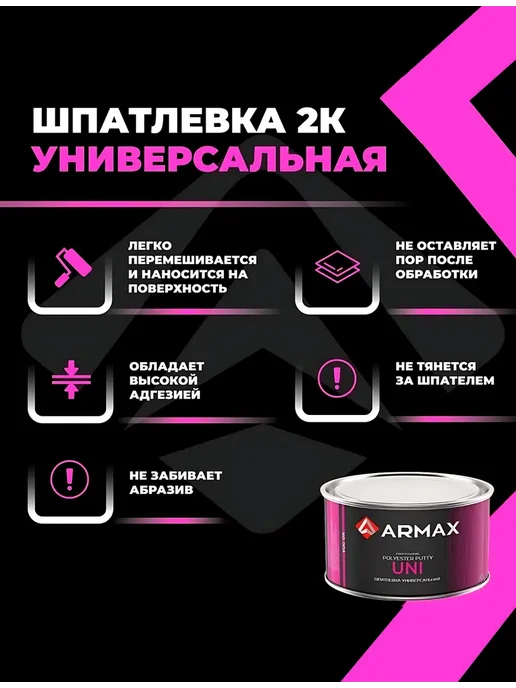 ARMAX Шпатлевка универсальная, 0.43 кг + отвердитель, 430 г, фото 2