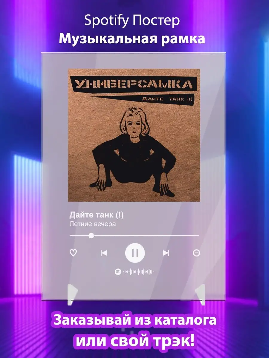 Постер Дайте танк Спотифай Arthata-Spotify 137988380 купить за 487 ₽ в  интернет-магазине Wildberries