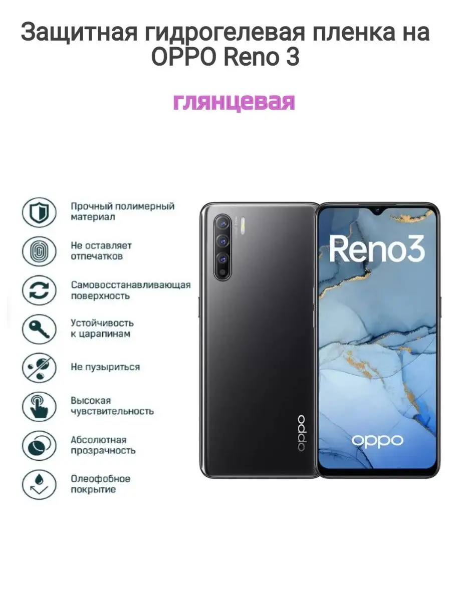 Гидрогелевая защитная пленка на телефон OPPO Reno 3 Kosmo_plenka 137988987  купить за 502 ₽ в интернет-магазине Wildberries