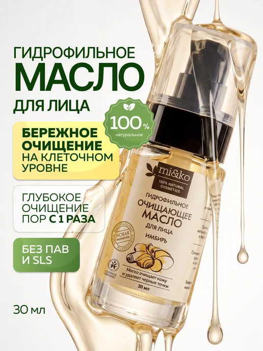 mi&ko Гидрофильное масло для лица от черных точек, черный