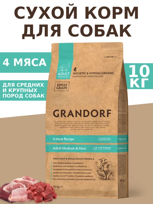 Сухой корм Grandorf' Грандорф для собак, гипоаллергенный, мясо, 10 кг