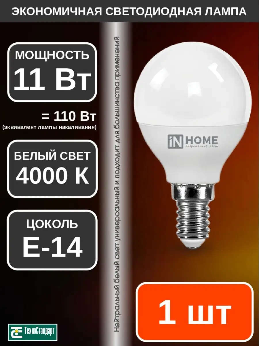 Лампа светодиодная LED ШАР 11Вт Е14 4000К 1шт IN HOME 137992020 купить за  133 ₽ в интернет-магазине Wildberries