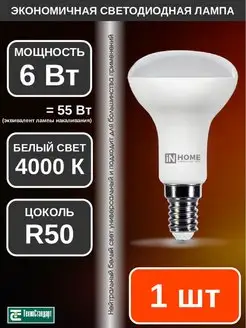 Лампа светодиодная LED R50 6Вт Е14 4000К 1шт IN HOME 137992076 купить за 147 ₽ в интернет-магазине Wildberries