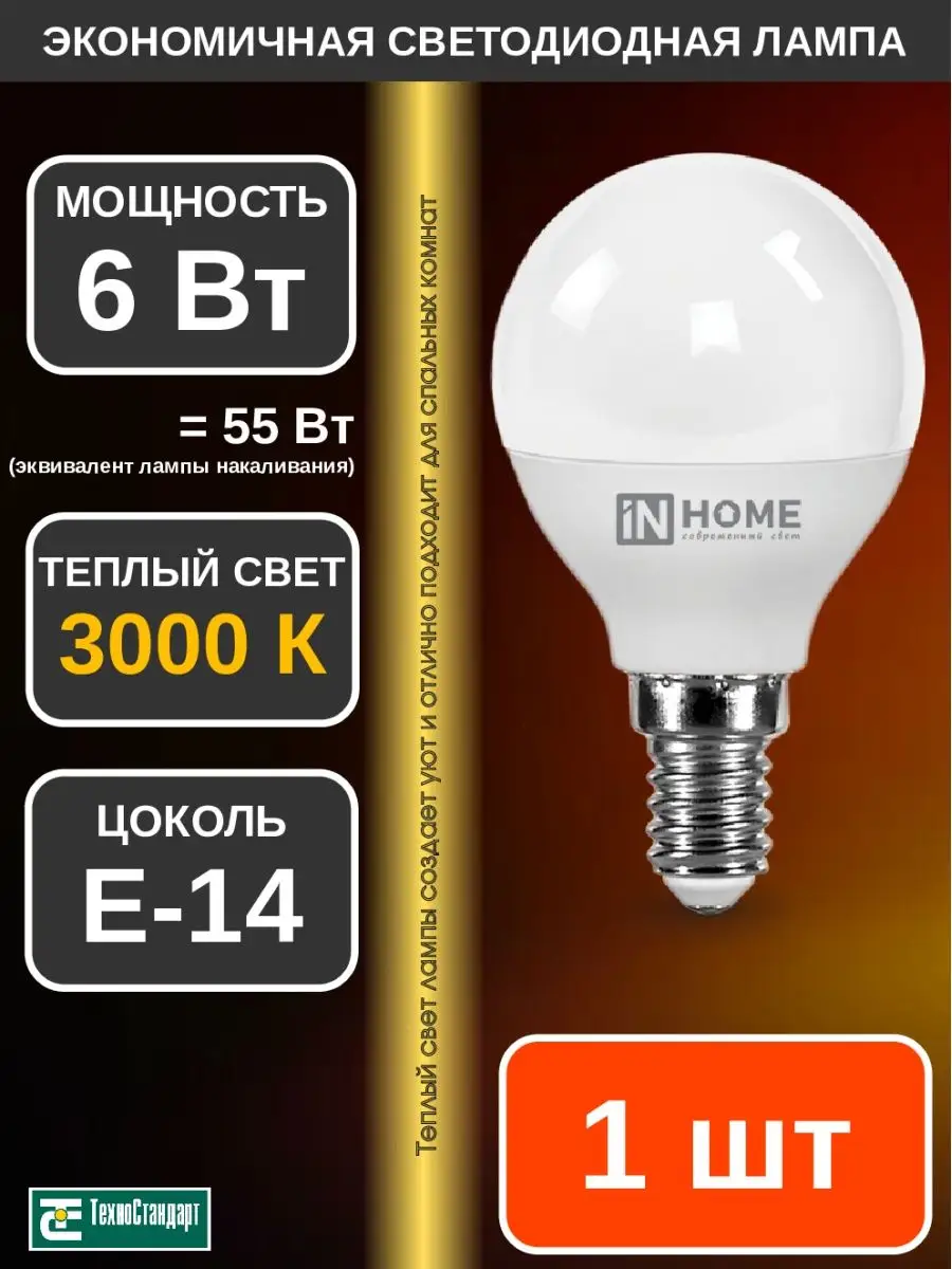 Лампа светодиодная LED ШАР 6Вт Е14 3000К 1шт IN HOME 137992112 купить за 100  ₽ в интернет-магазине Wildberries