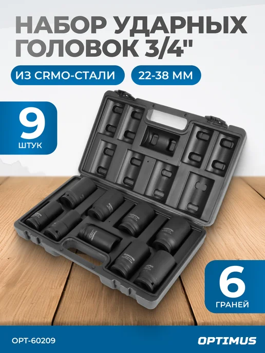 OPTIMUS HD Набор ударных головок 3 4" 9 пр, 22-38 мм, вариант