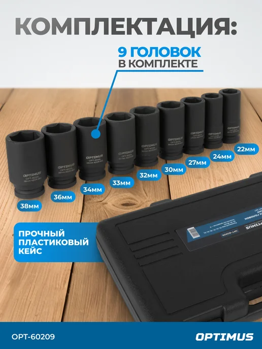 OPTIMUS HD Набор ударных головок 3 4" 9 пр, 22-38 мм, вариант, фото 3