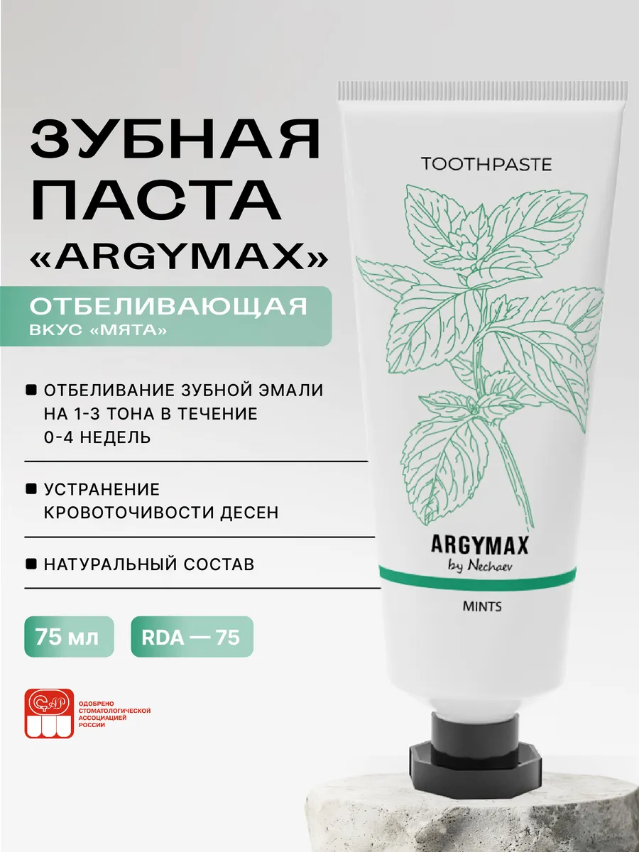 Зубная паста отбеливающая, без фтора 75 мл ARGYMAX by Nechaev 137993794  купить за 1 490 ₽ в интернет-магазине Wildberries