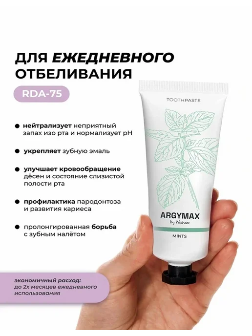 ARGYMAX by Nechaev Зубная паста отбеливающая без фтора «Мятные леденцы», 75 мл, 75 мл, фото 3